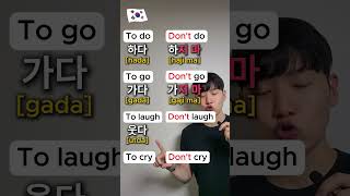 "Don't ---- " in Korean  #korean #koreanlanguage #koreangrammar