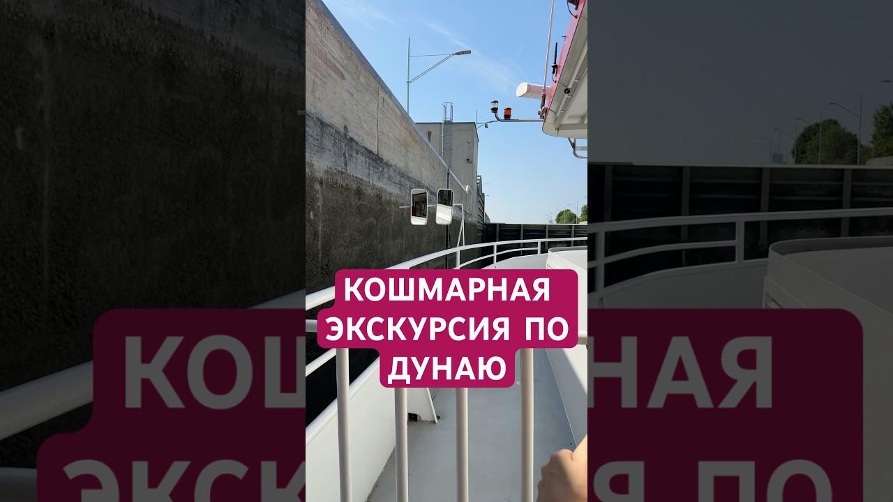 Кошмарная экскурсия по Дунаю. 