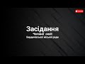 ЗАСІДАННЯ ШОСТОЇ ЧЕРГОВОЇ СЕСІЇ БЕРДИЧІВСЬКОЇ МІСЬКОЇ РАДИ