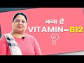 Everything about Vitamin B 12 !!  विटामिन बी12 के फायदे, स्रोत, नुकसान