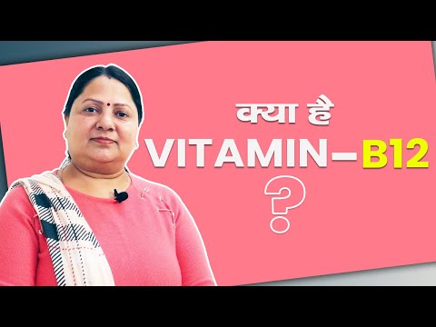 Everything about Vitamin B 12 !!  विटामिन बी12 के फायदे, स्रोत, नुकसान