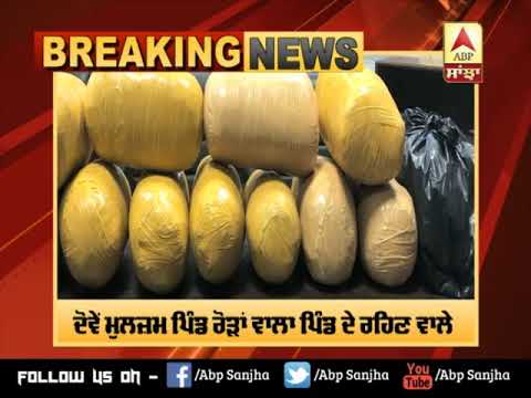 BREAKING : Amritsar Police ਨੇ 12 ਕਿਲੋ ਹੈਰੋਇਨ ਸਮੇਤ 2 ਨੂੰ ਕੀਤਾ ਗ੍ਰਿਫ਼ਤਾਰ | ABP SANJHA |