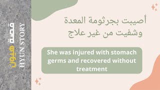 علاج جرثومة المعدة - Stomach germ treatment