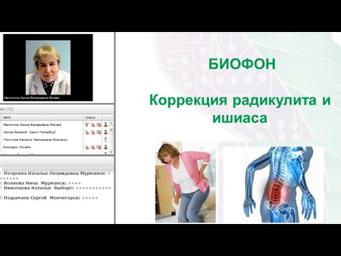 Приборы БИОМЕДИС | BIOMEDIS. Биорезонансная терапия. БИОФОН Коррекция радикулита и ишиаса 09.02.16