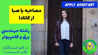 مصاحبه با صبا از کانادا - مهندسی برق و کامپیوتر