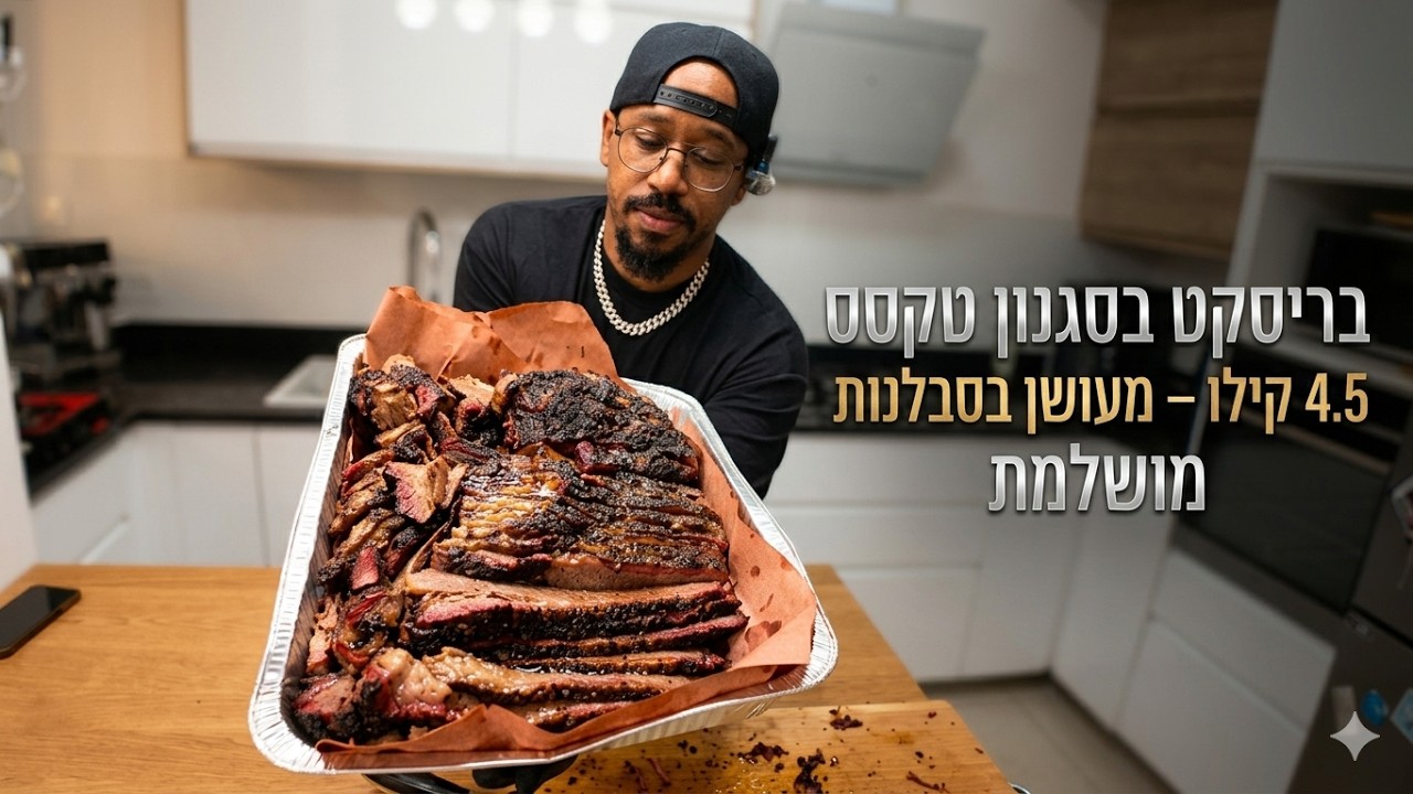 איך להכין בריסקט מושלם במעשנה