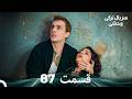 سریال ترکی وحشی قسمت 87  