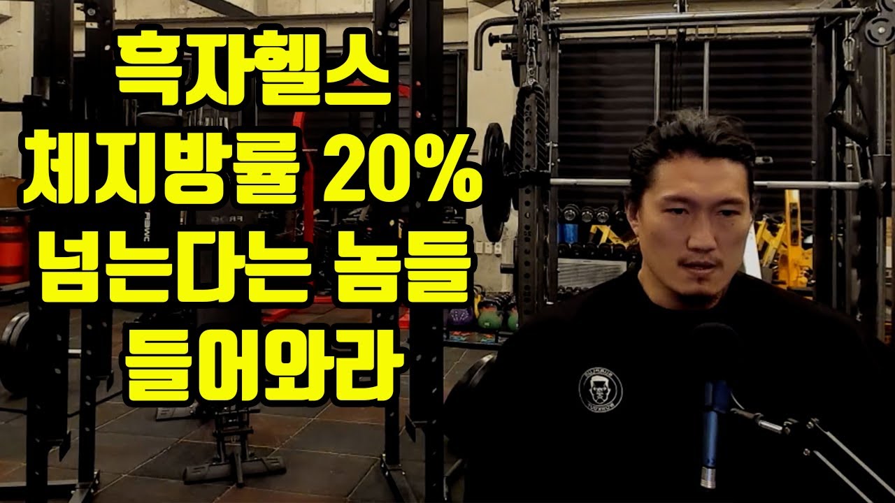 흑자헬스 체지방률 20% 넘는다는 놈들 다 들어와라 - YouTube