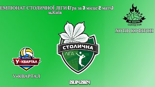 У-КВАРТАЛ VS ХОТІВ КОФІТОН, 4-й дивізіон, гра за 3 місце (2 матч), Столична ліга 2023-2024, КЗВЛ