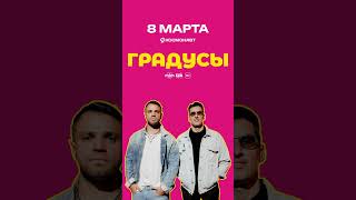 Санкт-Петербург! 8 марта - большой концерт, полный музыки, эмоций и настоящего драйва ❤️‍🔥