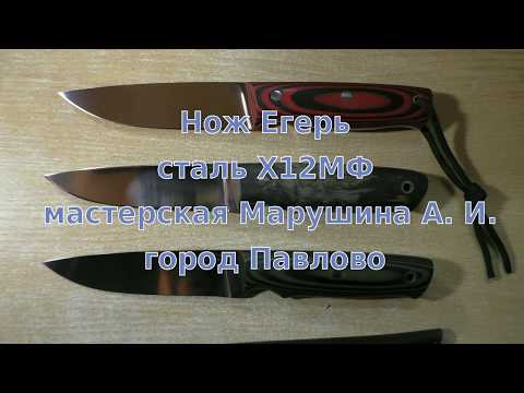 Опыт № 268 нож Егерь сталь Х12МФ мастерская Марушина Опыт № 268 нож Егерь сталь Х12МФ мастерская Марушина