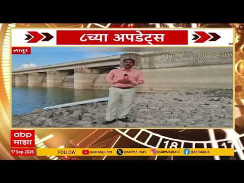 Latur Water Shortage Issue : लातूरवर पाणीटंचाईचं संकट, मांजरा प्रकल्पात फक्त 11.38% पाणीसाठा