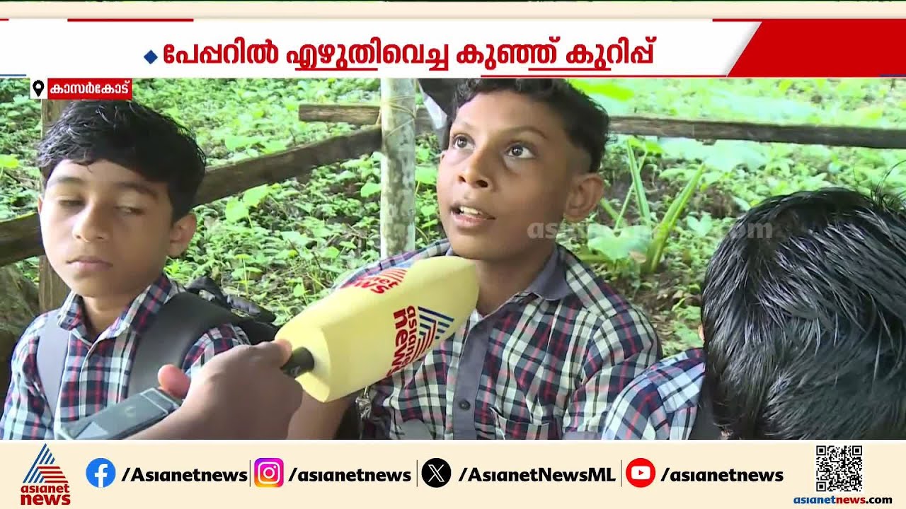 'ഈ കണ്ണട വീണ് കിട്ടിയതാണ്, ആരും എടുക്കരുത്, ഇതിന്റെ ഉടമസ്ഥൻ എടുത്തോളും' | Kasaragod | Students
