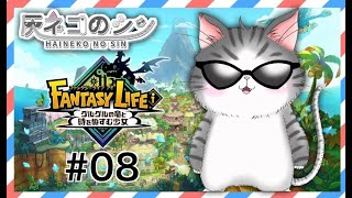 #0８［ファンタジーライフi グルグルの竜と時をぬすむ少女］マルチ参加型！ [Vtuber] 灰ネコのシン