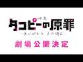 映画「タコピーの原罪 -ありがとう、また明日-」特報