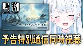 【 #鳴潮 】Ver3.6予告特別通信を同時視聴するぞ～！【 #Vtuber 】