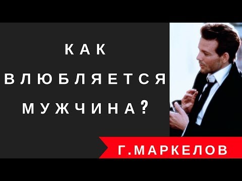 Как мужчина понимает, что любит женщину? Через что он проходит, чтобы это понять?