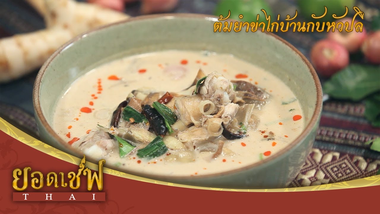 ต้มข่าไก่บ้านกับหัวปลี I ยอดเชฟไทย (Yord Chef Thai) 10-06-17