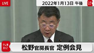 松野官房長官 定例会見【2022年1月13日午後】