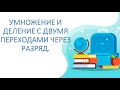 Математика  3 класс. Алгоритм письменного умножения и деления с двумя переходами через разряд.