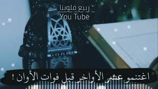 اغتنم فضل العشر الأواخر من رمضان حالات واتس