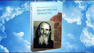 Философские пропасти (ч.1) Преподобный Иустин (Попович)