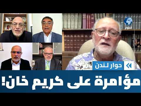ماذا بعد عزل كريم خان من منصبه في المحكمة الجنائية الدولية؟ | حوار لندن