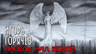Ангелы Над Зоной | Игорь Горячев - Избранное | Русский Шансон