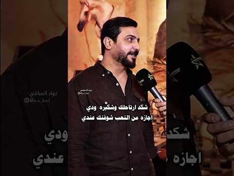 شكد ارتاحلك وشكبره ودي رائد ابو فتيان حالات واتساب نهاد العراقي