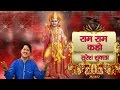 Ram ram kaho by suresh shukla  latest ram bhajan