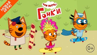 Три Кота| Динамичная игра |Гонки котиков на скейтах| Игра для детей 0+ screenshot 1