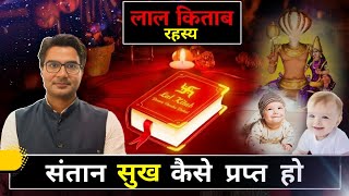 लाल किताब के गूढ़ रहस्य | lal kitab | lal kitab ke totke in hindi | Santan ke upay | ketu ke upay