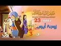 قصص النساء في القرآن | الحلقة 23 | زوجة أيوب - ج 3 | Women Stories from Qur'an