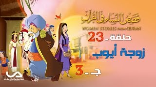 قصص النساء في القرآن | الحلقة 23 | زوجة أيوب - ج 3 | Women Stories from Qur'an