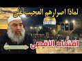 من داخل المسجد الاقصى | الشيخ خالد المغربي لماذا الاصرار على اقتحام اليهود للمسجد الأقصى