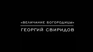 «Величание Богородицы» Георгий Свиридов