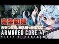 【アーマード・コア6/ 朝活 / 雑談】完全初見ARMORED CORE VI FIRES OF RUBICONやるぞ！【＃ぶいぱい / 綿貫ねぐせ 】