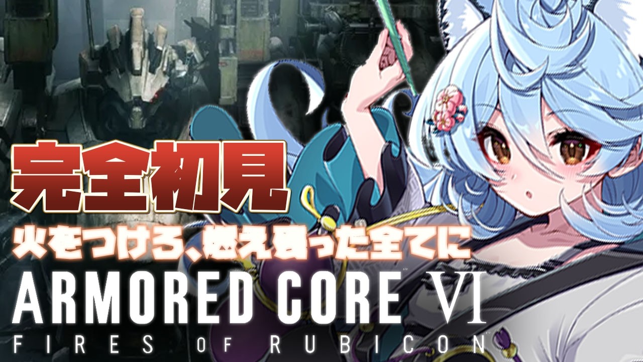 【アーマード・コア6/ 朝活 / 雑談】完全初見ARMORED CORE VI FIRES OF RUBICONやるぞ！【＃ぶいぱい / 綿貫ねぐせ 】