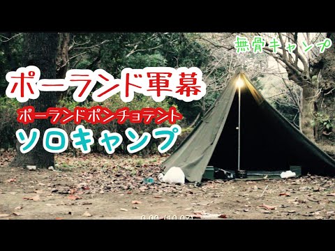 【無骨キャンプ】無骨にポーランドポンチョテントでソロキャンプ♪