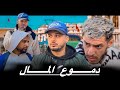 فيلم مغربي دموع المال اروع قصة لسنة 2026 Film Marocain 