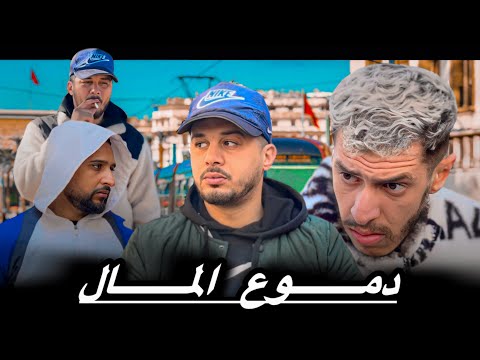 فيلم مغربي دموع المال اروع قصة لسنة 2026 Film Marocain 