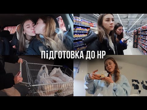 Видео: Новорічна метушня ✨ Купуємо продукти з дівчатами | Частина 1