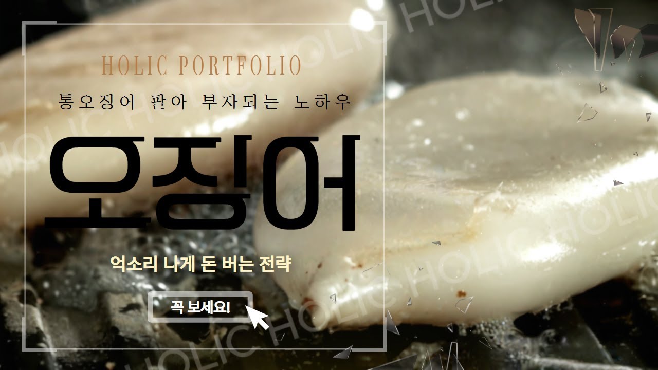 홈쇼핑 영상 제작 하나로 광고·유튜브, 매출까지 이어지는 구조, 따로 있다ㅣ덕산수산 손질 통오징어ㅣ포트폴리오, 홈쇼핑영상, 홍보영상, 쇼핑, 마케팅, 홍보, 광고, 브랜딩