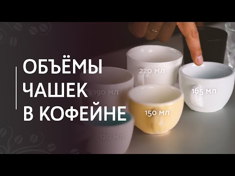 Объёмы кофейной посуды для эспрессо, капучино, латте, флэт уайта и американо