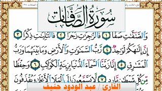 سورة الصافات عبد الودود حنيف Surah Al Saffat Abd Al Wadood Haneef برواية حفص عن عاصم
