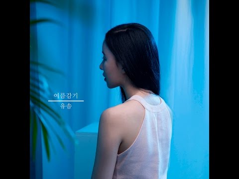 유솜_여름감기 [PurplePine Entertainment]