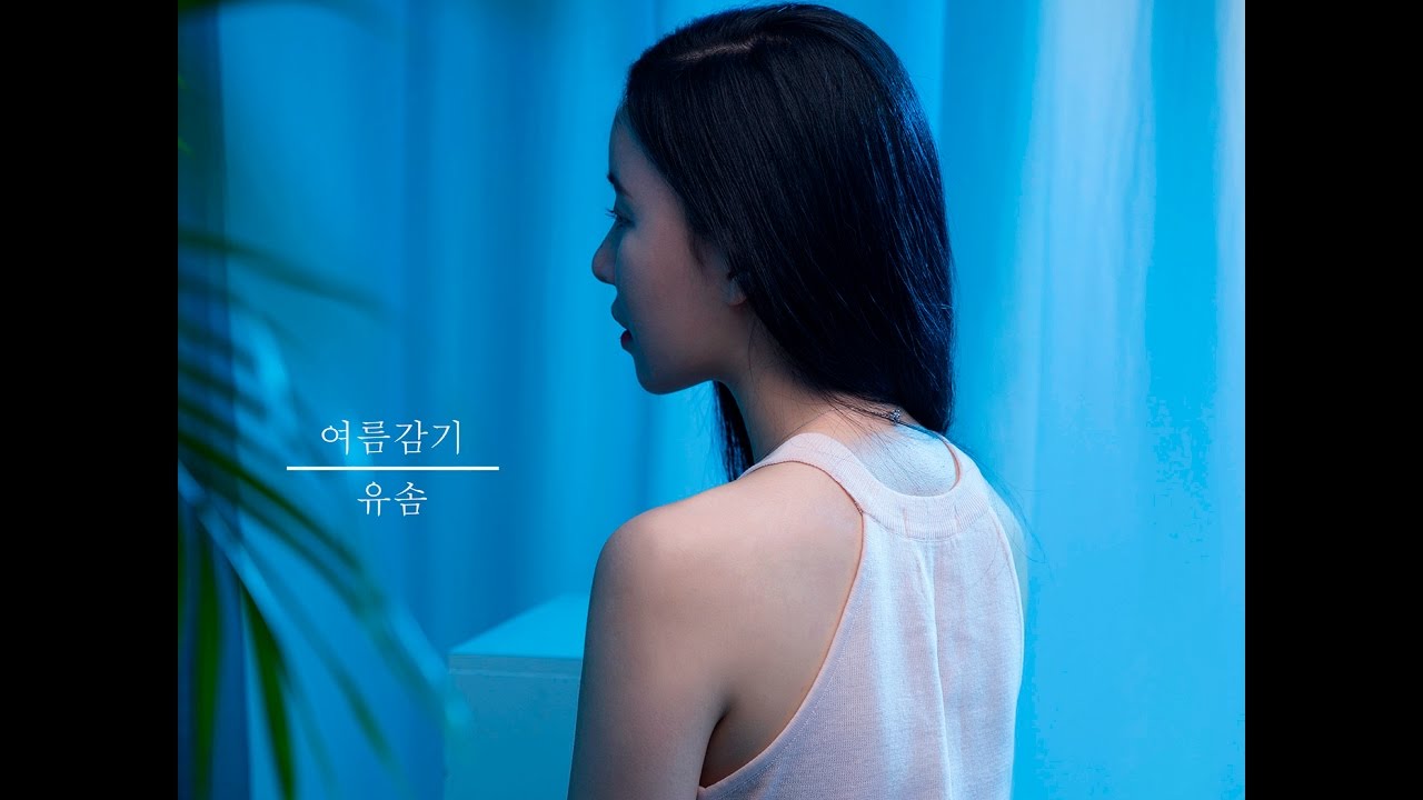 유솜_여름감기 [PurplePine Entertainment]