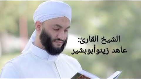 سورة يس ياسين كاملة الشيخ القارئ عاهد زينو