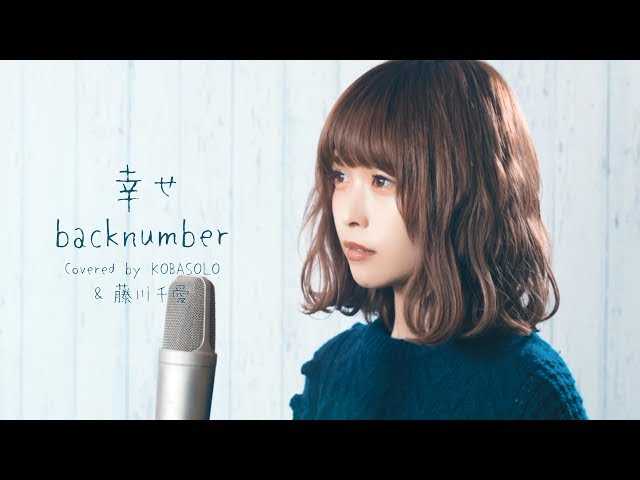 【女性が歌う】幸せ / back number(Covered by コバソロ u0026 藤川千愛) class=