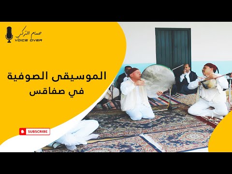 تاريخ الموسيقى الصوفية في صفاقس تونس